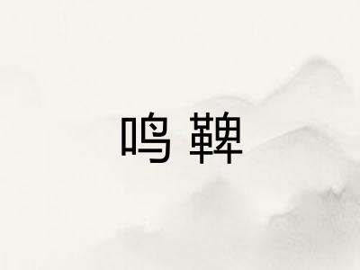 鸣鞞
