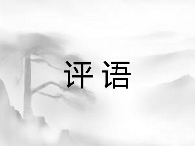 评语