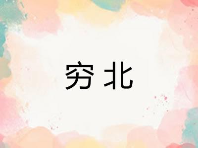 穷北
