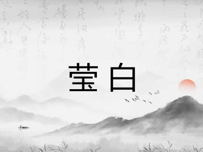 莹白