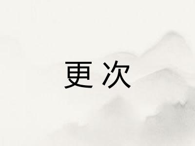 更次 更次