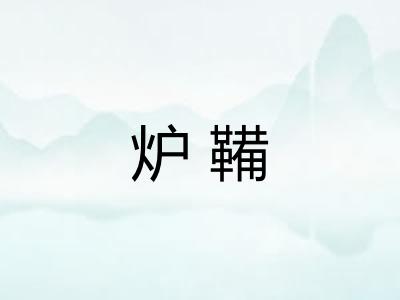炉鞴