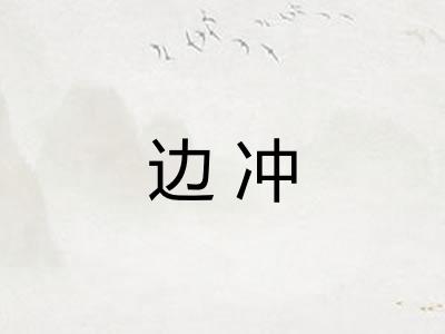 边冲