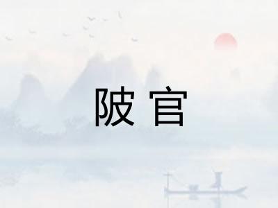 陂官