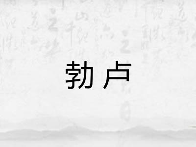 勃卢