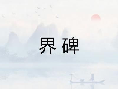 界碑