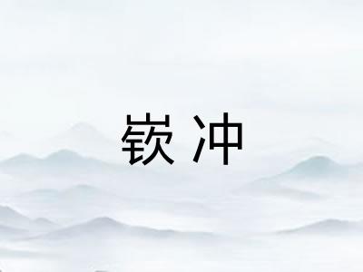 嵚冲