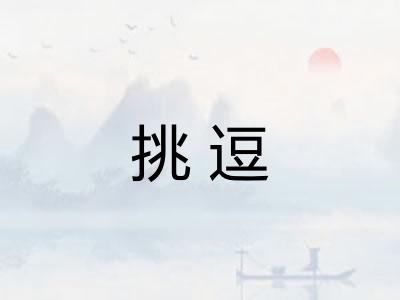 挑逗