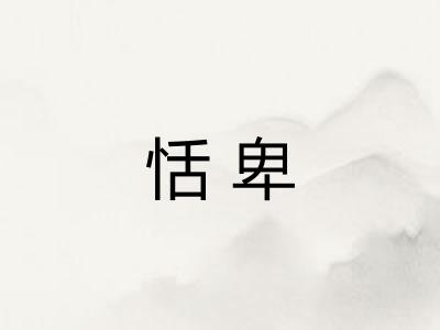 恬卑