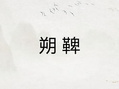 朔鞞