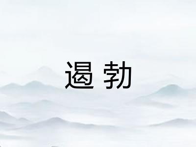 遏勃