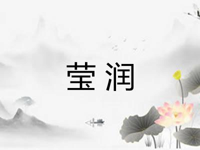 莹润
