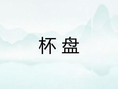 杯盘
