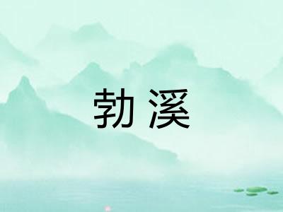 勃溪