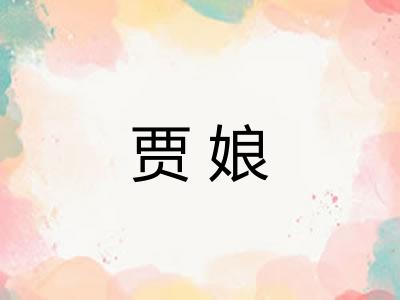 贾娘