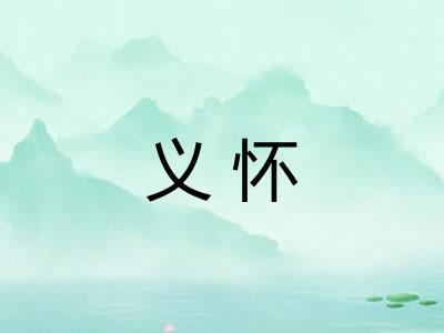 义怀