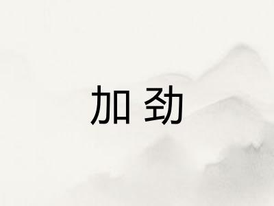 加劲