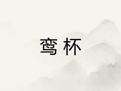 鸾杯