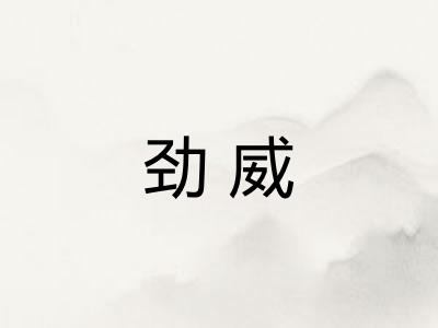 劲威