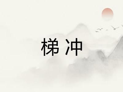梯冲