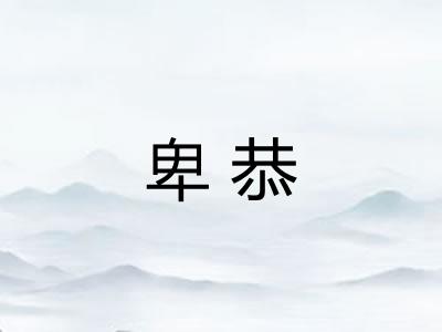 卑恭