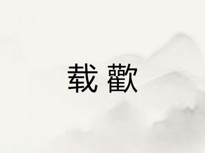 载歡