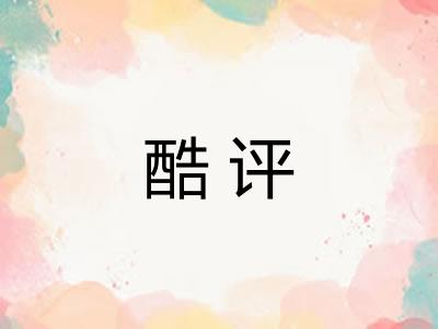 酷评