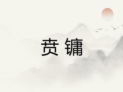 贲镛