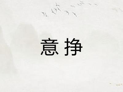意挣
