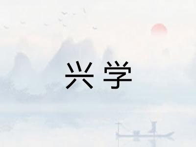 兴学