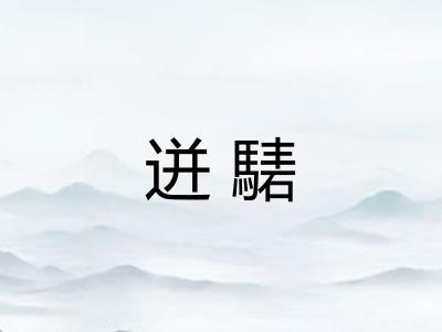 迸騞