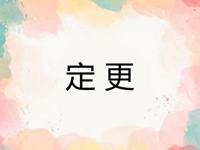 定更