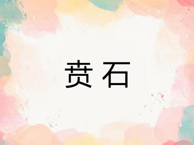 贲石