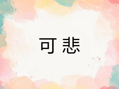 可悲