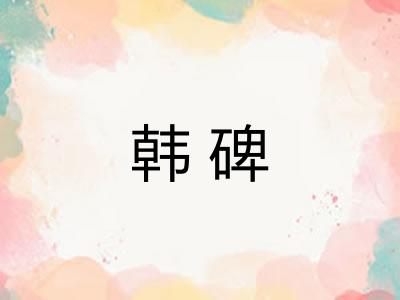 韩碑