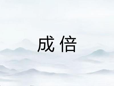 成倍