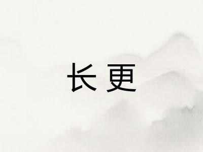 长更