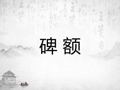 碑额