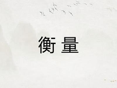 衡量