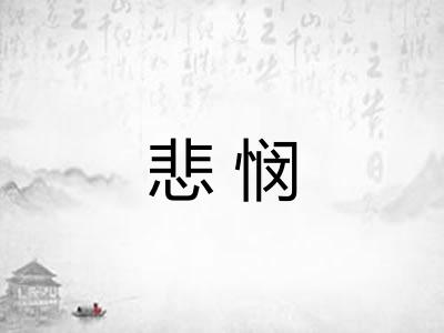 悲悯