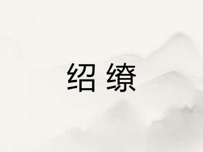 绍缭