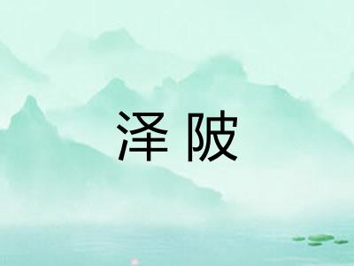 泽陂