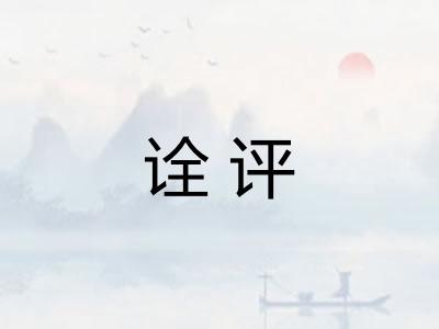 诠评