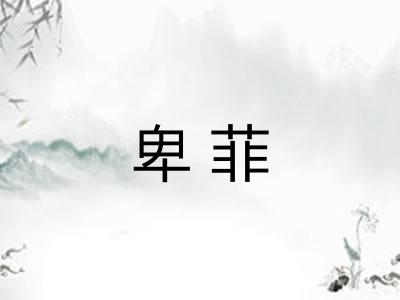 卑菲