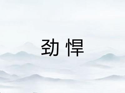 劲悍