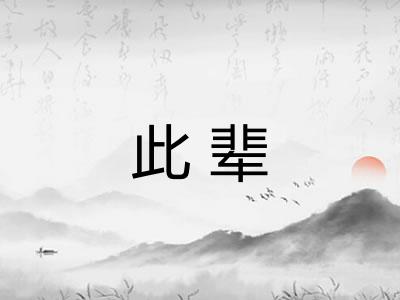 此辈