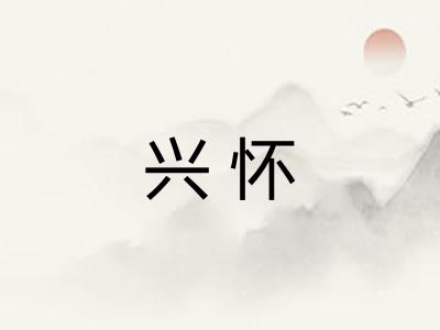 兴怀