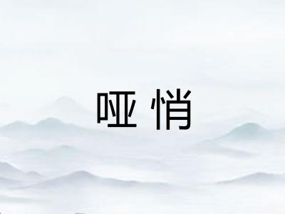 哑悄