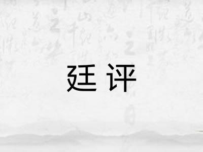 廷评