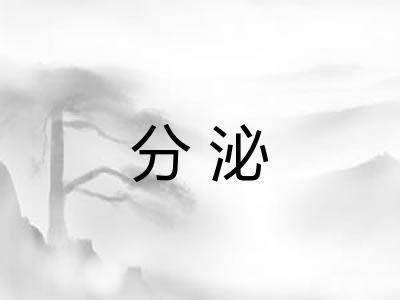 分泌